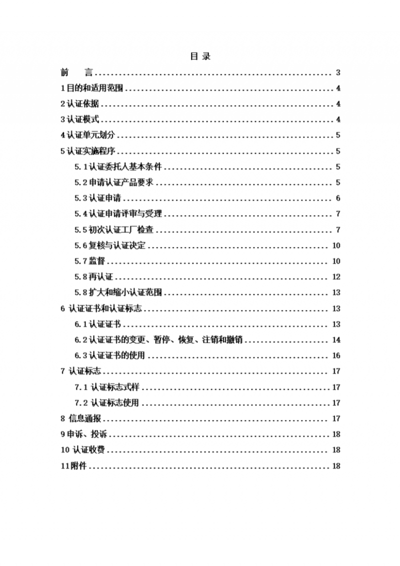 提取自高品質(zhì)代用茶產(chǎn)品認證實施規(guī)則_02