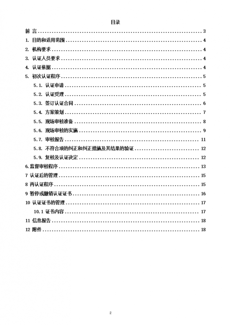 提取自社會責任管理體系認證實施規則_02